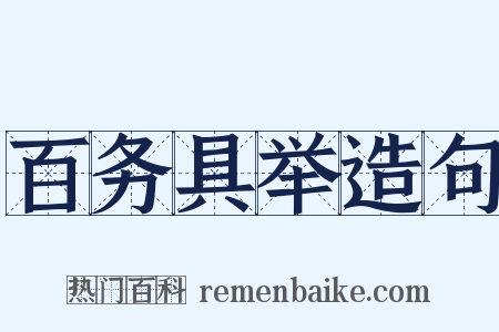 百务具举造句是什么意思的图片